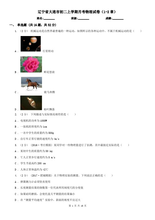 辽宁省大连市初二上学期月考物理试卷(1-2章)