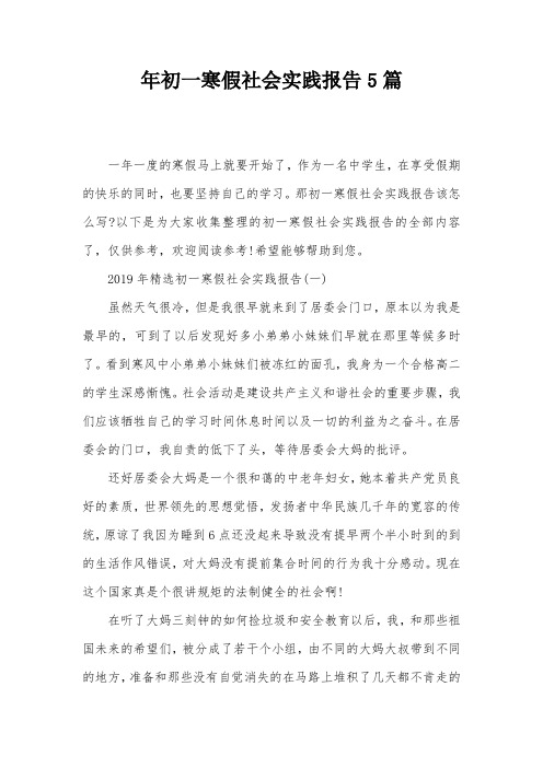 年初一寒假社会实践报告5篇