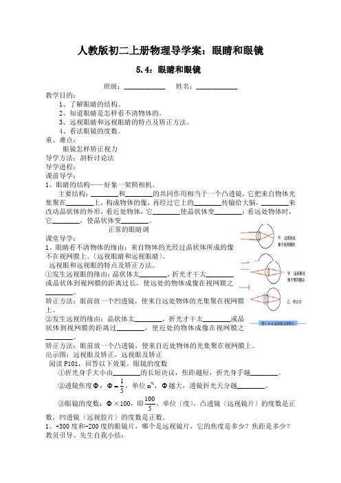 人教版初二上册物理导学案：眼睛和眼镜