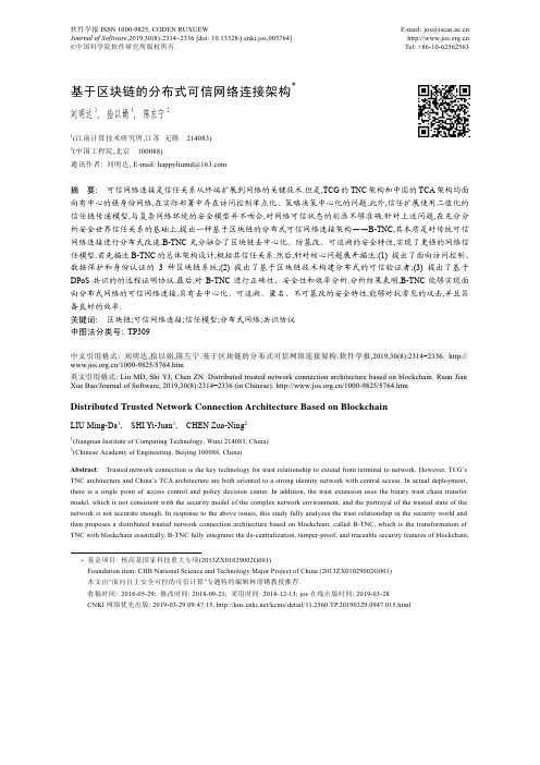 基于区块链的分布式可信网络连接架构