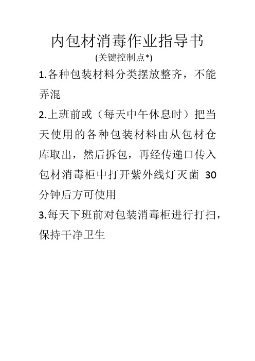 内包材消毒作业指导书