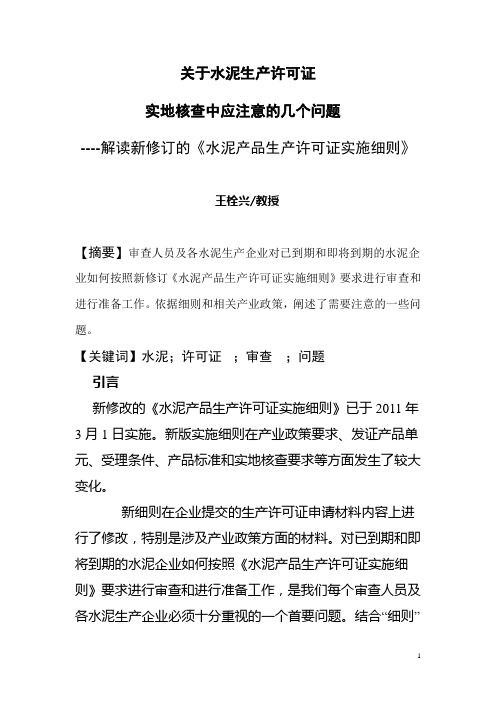 关于水泥生产许可证实地审核中注意的问题