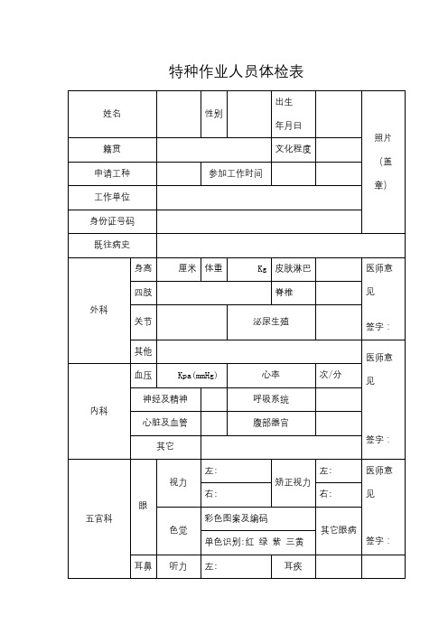 特种作业人员体检表【模板】