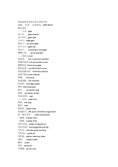 热流道相关中英文对照