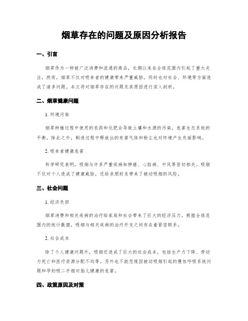 烟草存在的问题及原因分析报告