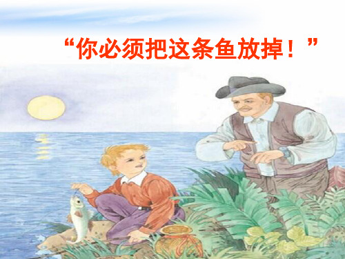 苏教版三年级下册语文17《“你必须把这条鱼放掉!”》ppt