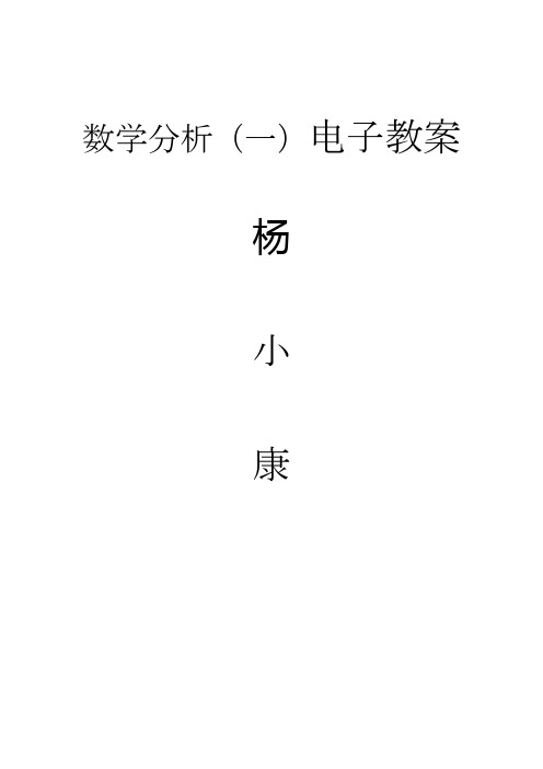 数学分析一电子教案