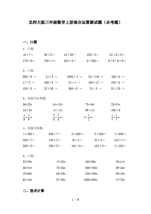 北师大版三年级数学上册混合运算测试题(必考题)