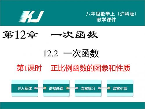 【沪科版】八上数学：12.2.1-正比例函数的图象和性