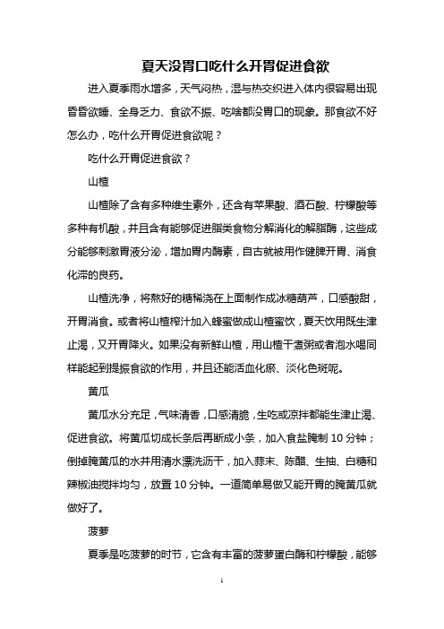夏天没胃口 吃什么开胃促进食欲