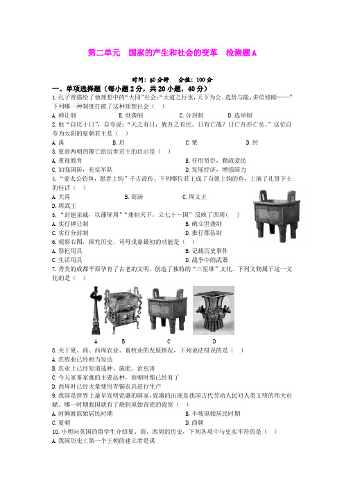 第二单元 国家的产生和社会的变革 单元测试A(新人教版七年级上)