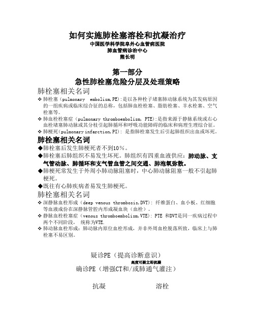 如何实施肺栓塞溶栓和抗凝治疗
