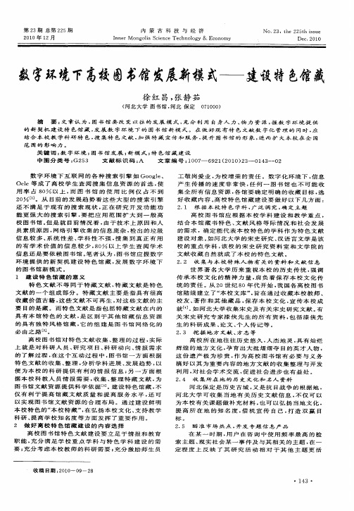 数字环境下高校图书馆发展新模式——建设特色馆藏