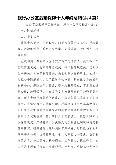 银行办公室后勤保障个人年终总结(共4篇) 