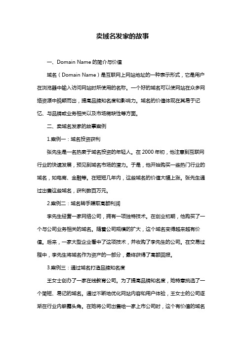 卖域名发家的故事
