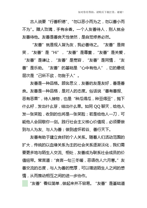 社会主义核心价值观：友善篇