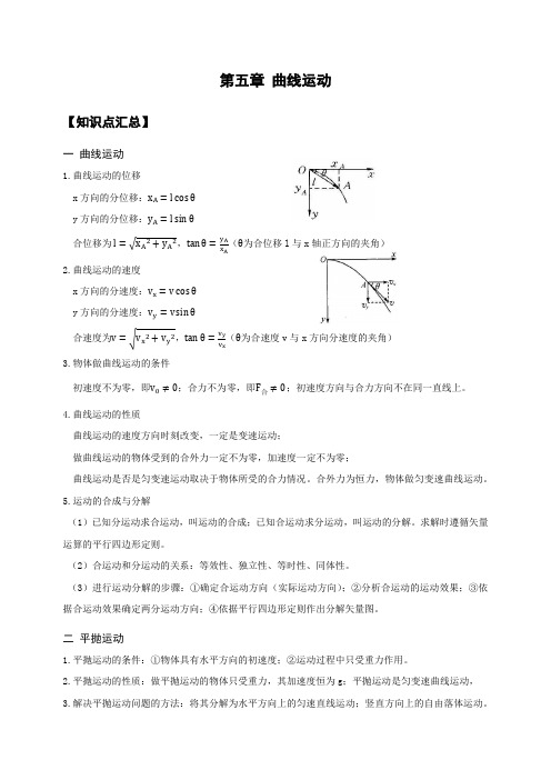 高中物理必修2第五章曲线运动总复习教学设计
