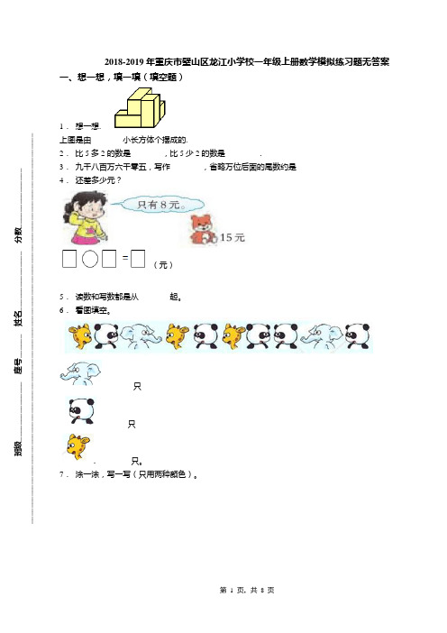 2018-2019年重庆市璧山区龙江小学校一年级上册数学模拟练习题无答案