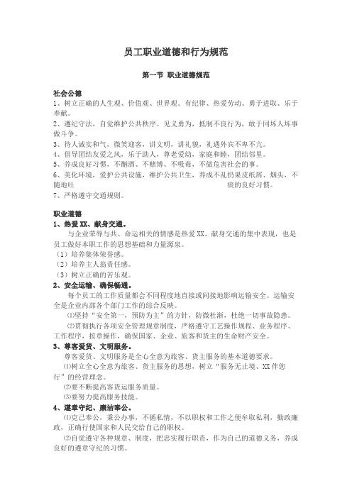 长运汽车客运集团公司员工职业道德和行为规范