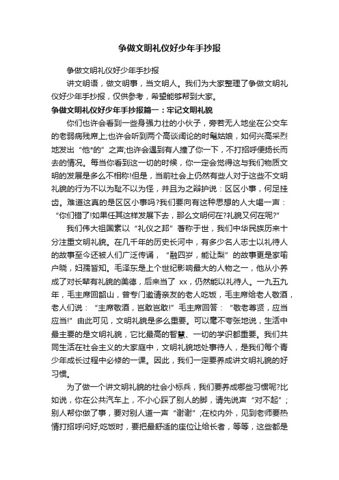争做文明礼仪好少年手抄报