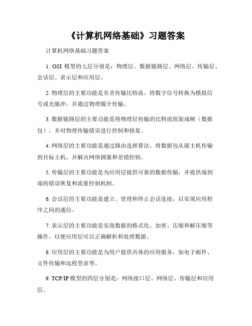 《计算机网络基础》习题答案