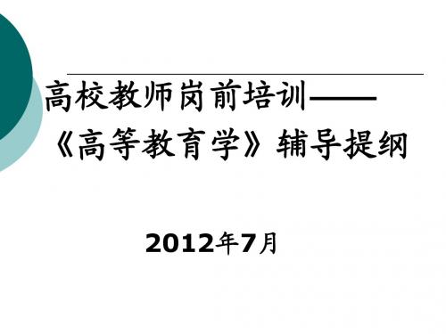 高校教师岗前培训——高等教育学