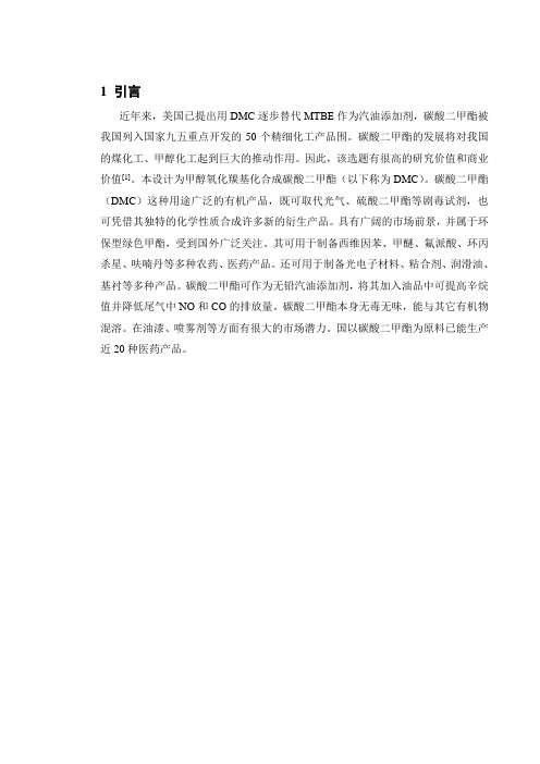 年产10000吨碳酸二甲酯车间工艺的设计说明