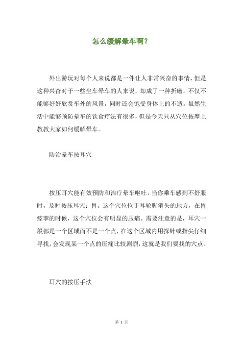 怎么缓解晕车啊？