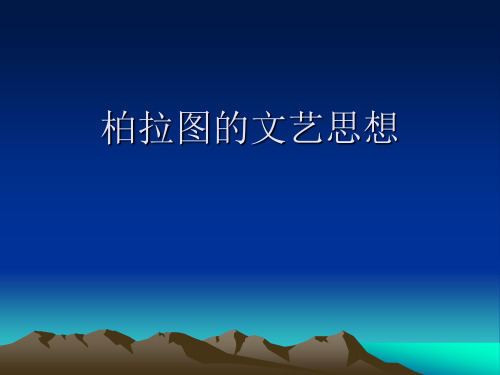 柏拉图 文艺理论思想