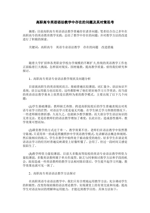 高职高专英语语法教学中存在的问题及其对策思考