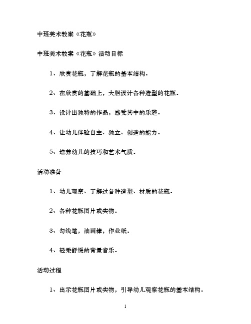 幼儿园中班美术教案《花瓶》