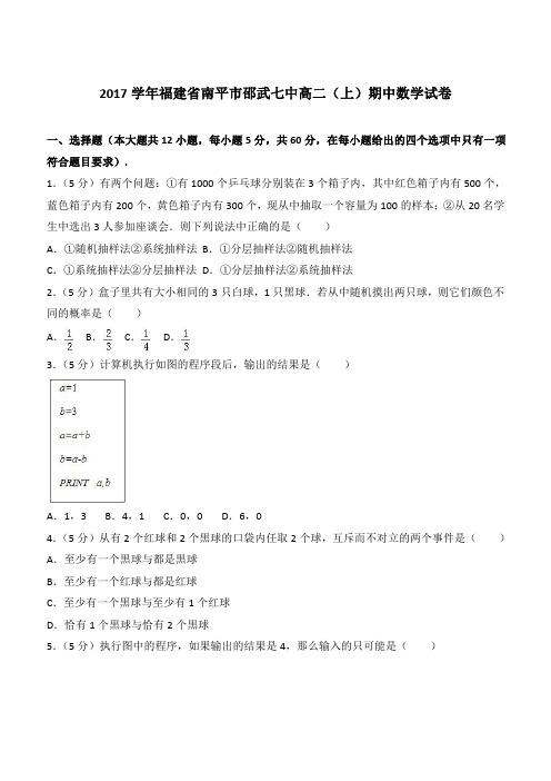 【精品】2017学年福建省南平市邵武七中高二上学期期中数学试卷和解析