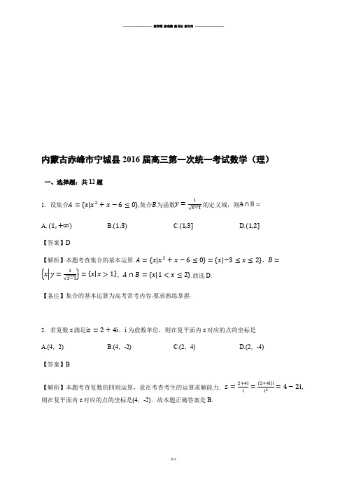 内蒙古赤峰市宁城县高三第一次统一考试数学(理).docx