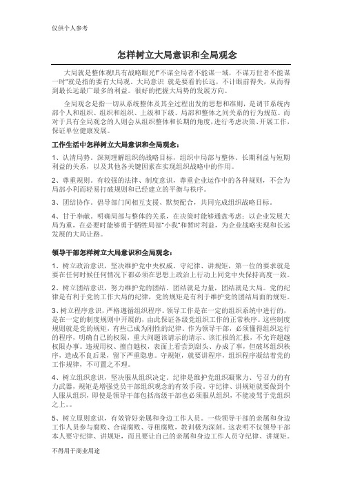 怎样树立大局意识和全局观念