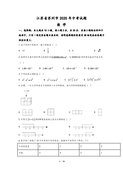 江苏省苏州市2020年中考数学试题(含答案与解析)
