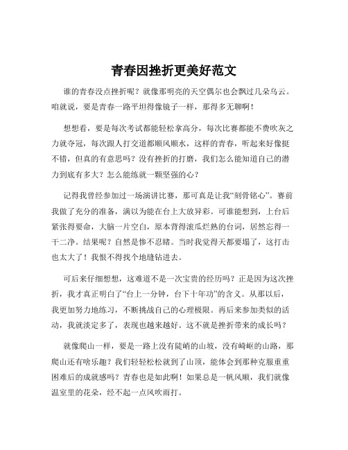 青春因挫折更美好范文