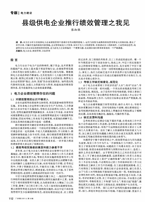 县级供电企业推行绩效管理之我见