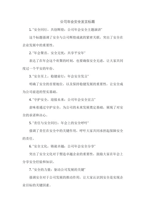 公司年会安全发言标题