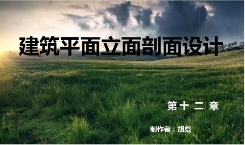 房屋建筑学