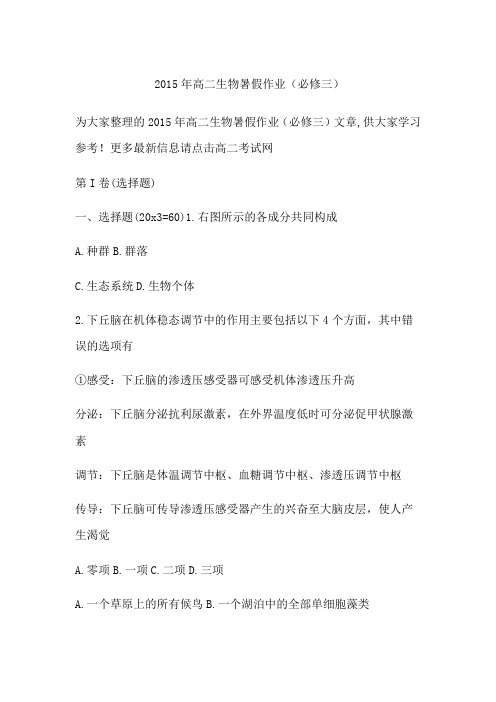2015年高二生物暑假作业(必修三)