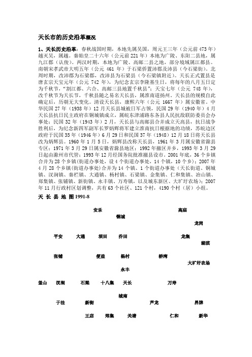 天长市的历史沿革概况