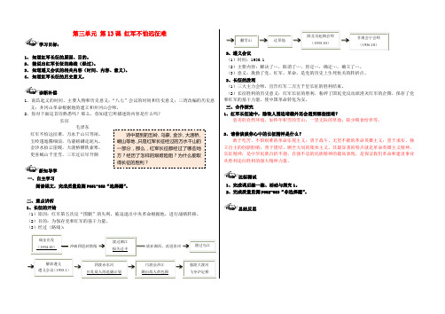 八年级历史上册新民主义革命的兴起第13课红军不怕远征难导学案无答案新人教版