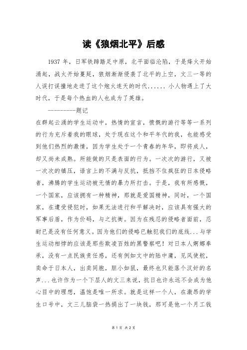 读《狼烟北平》后感_高二作文