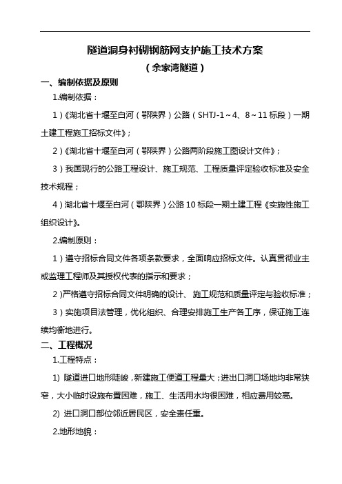 余家湾隧道洞身衬砌钢筋网支护施工技术方案