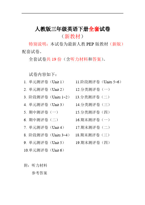 2017-2018年新pep人教版小学3三年级英语下册全册试卷【全程测评卷】