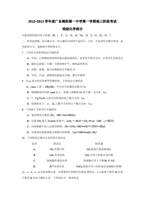 广东揭阳第一中学第一学期高三阶段考试理综化学部分