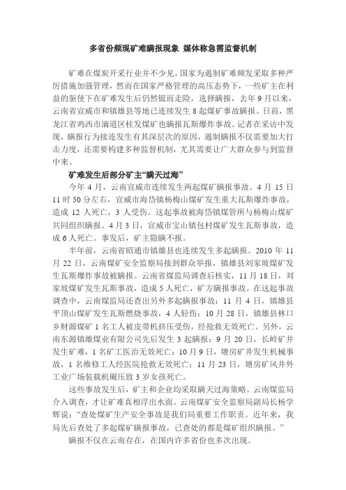 多省份频现矿难瞒报现象 媒体称急需监督机制