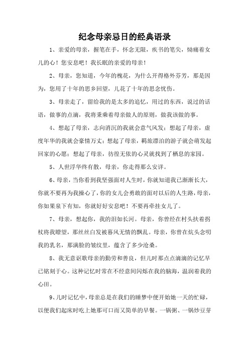 纪念母亲忌日的经典语录