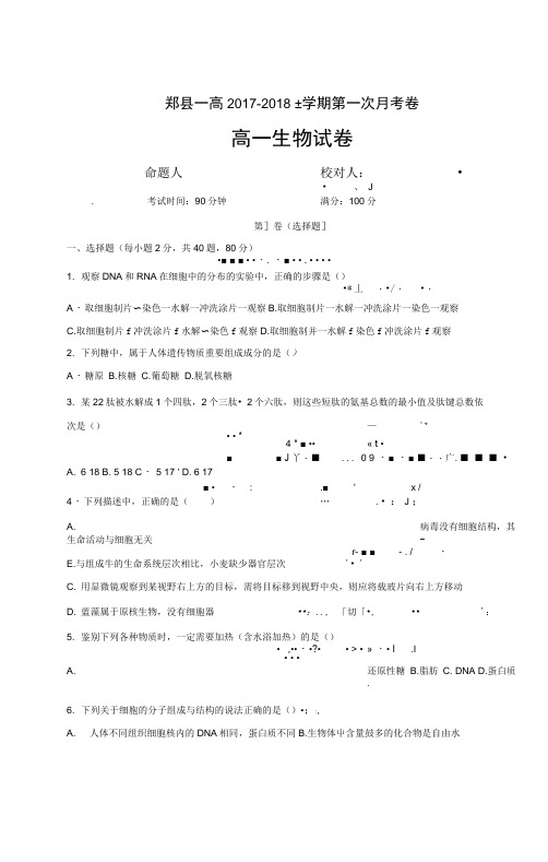 河南省平顶山市郏县第一高级中学2017-2018学年高一上学期第一次月考生物试题扫描版含答案