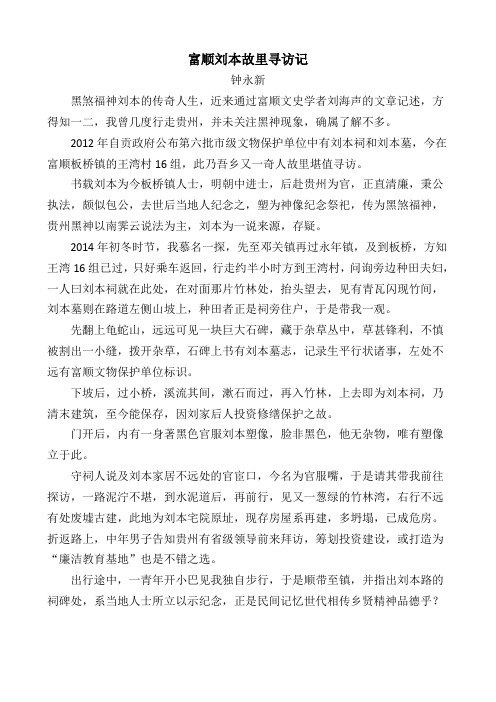 钟永新·富顺刘本故里寻访记(2015)